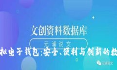 深度解析虚拟电子钱包：