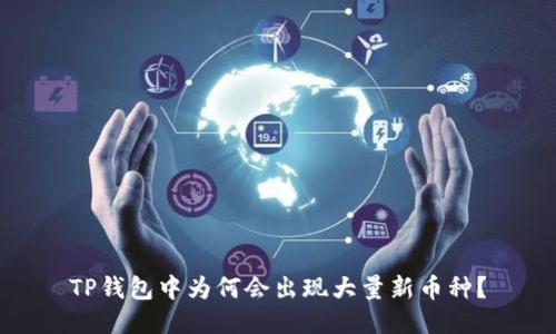 TP钱包中为何会出现大量新币种？