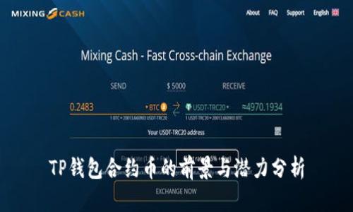 TP钱包合约币的前景与潜力分析