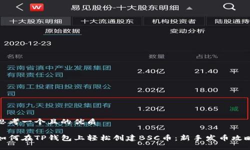 思考一个且的优质

如何在TP钱包上轻松创建BSC币：新手发币攻略