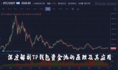 深度解析TP钱包资金池的原