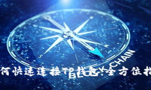 如何快速连接TP钱包：全方位指南