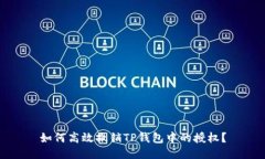 如何高效撤销TP钱包中的授