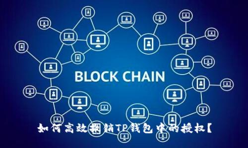 如何高效撤销TP钱包中的授权？