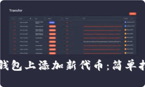 如何轻松在TP钱包上添加新代币：简单指南与实用技巧