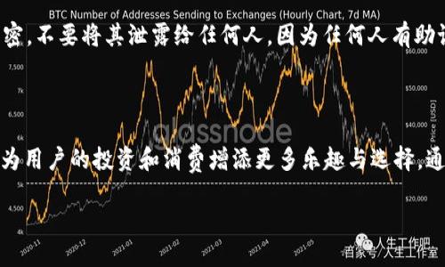 tp钱包怎么加狗狗币

在数字货币日益普及的当今，越来越多人开始选择一些安全便捷的钱包进行虚拟资产的存储与交易。而TP钱包作为一款目前广受欢迎的数字货币钱包，吸引了不少用户的关注。如果你想知道如何在TP钱包中添加狗狗币（DOGE），那么你来对地方了！

什么是TP钱包？

TP钱包是一款多币种数字钱包，用户可以方便地存储和管理各种虚拟货币。它的界面友好、操作简单，适合新手用户使用。TP钱包除了支持主流的比特币、以太坊等数字货币，也支持一些新兴币种，包括狗狗币。这让很多爱好者能够一站式管理自己的数字资产。

什么是狗狗币？

狗狗币（DOGE）是一种以娱乐和慈善为导向的数字货币，最初的受欢迎程度主要来自于其可爱的“狗狗”吉祥物和轻松幽默的社区文化。尽管狗狗币起初是作为一种玩笑而存在，但随着时间的推移，它逐渐获得了更多用户的支持和认可，形成了自己独特的生态系统。狗狗币现在被广泛应用于小额打赏、交易甚至是慈善捐款，展现了它灵活的用途。

如何在TP钱包中添加狗狗币？

添加狗狗币到TP钱包的过程相对简单，以下是操作步骤：

h4步骤一：下载并安装TP钱包/h4

首先，你需要在你的手机上下载TP钱包。根据你的手机系统，前往App Store或Google Play搜索“TP钱包”并下载。安装完成后，打开应用。

h4步骤二：创建或导入钱包/h4

在首次使用TP钱包时，你可以选择创建一个新钱包或导入已有的钱包。如果你是新用户，点击“创建钱包”，按照提示设置安全密码和备份助记词。确保将助记词记录在安全的地方，以免丢失。

h4步骤三：添加狗狗币/h4

创建完成后，钱包会引导你进入主界面。在主界面，找到“添加代币”或“管理资产”的选项，点击进入。在代币列表中，寻找狗狗币（DOGE），如果找到了，就可以点击选择添加它到你的钱包中。

h4步骤四：充入狗狗币/h4

成功添加后，你可以选择通过“接收”功能获取狗狗币的地址，将其他平台的DOGE转入到TP钱包中。如果你是在交易所购买的狗狗币，可以在交易所将其提取到你在TP钱包中生成的地址上。特别注意，确认地址正确无误，以免资产丢失。

注意事项

虽然操作过程简单，但在使用TP钱包管理狗狗币时，还是有一些需要注意的事项：

ul
    listrong安全性：/strong使用时一定要保持你的钱包及密码安全，避免被恶意软件攻击。/li
    listrong地址确认：/strong确保每次转账前都仔细确认接收地址，避免因地址错误导致的资产损失。/li
    listrong及时更新：/strong定期更新TP钱包至最新版本，以享受更安全的功能。/li
/ul

常见问题解答

h4问题一：TP钱包是否安全？/h4
安全性是每个用户最关心的问题。TP钱包采用了多重加密机制，确保用户资产的安全。同时，它也提供了助记词备份功能，用户可以通过助记词找回丢失的钱包。然而，用户也需要自身提高警惕，避免在陌生的网络环境中使用钱包，及时更新安全补丁。

h4问题二：如何恢复丢失的TP钱包？/h4
假如你不小心丢失了TP钱包，你可以通过备份的助记词来恢复钱包。打开TP钱包，选择“恢复钱包”，输入你的助记词进行恢复。需要注意的是，助记词保密，不要将其泄露给任何人，因为任何人有助记词都可以完全获取你钱包中的资产。

总结

TP钱包以其简单友好的操作界面和多样的支持币种，正在成为越来越多用户管理数字资产的首选。而狗狗币作为其中一种受欢迎的数字货币，无疑能为用户的投资和消费增添更多乐趣与选择。通过上述步骤，你就可以轻松将狗狗币添加到TP钱包中，为未来的数字财富打下基础。

TP钱包如何轻松添加狗狗币：一步步指南