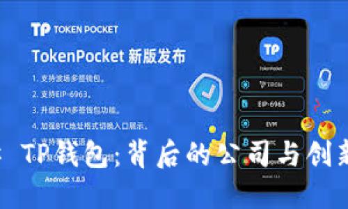 ### TP钱包：背后的公司与创新之路