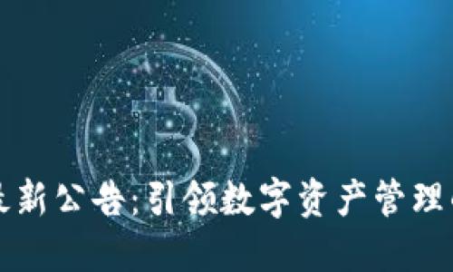 TP钱包最新公告：引领数字资产管理的新纪元