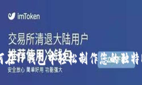 如何在TP钱包中轻松制作您的独特NFT