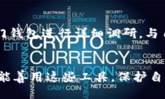   如何安全高效地使用TP钱