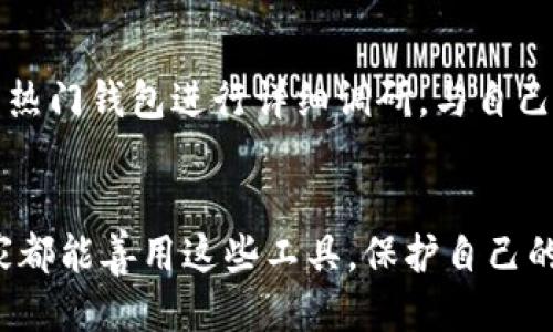   如何安全高效地使用TP钱包进行提币操作 / 

 guanjianci TP钱包, 提币, 加密货币, 数字资产 /guanjianci 

引言
随着区块链技术的发展，数字资产已经逐渐成为现代投资者的重要选择。而TP钱包作为一种方便、安全的数字资产管理工具，深受广大用户的喜爱。在这篇文章中，我们将深入探讨如何安全高效地使用TP钱包进行提币操作，从而帮助你更好地管理自己的加密货币。

什么是TP钱包？
TP钱包是一款功能强大的数字资产钱包，主要用于存储、管理和交易各种类型的加密货币。它不仅支持常见的币种，还提供了便捷的提币和转账功能。通过TP钱包，用户可以轻松地将自己的数字资产提取到其他钱包中，或者与他人进行交易。

提币的必要性
提币操作มี多个原因。首先，用户可能希望将资产从TP钱包转移到其他平台，如交易所，进行交易或投资。其次，有时候用户可能会选择将数字资产提至自己的冷钱包中，以增加资产的安全性。无论是出于何种原因，掌握提币的技巧都是非常重要的。

提币的基本步骤
进行提币操作时，有几个基本步骤需要遵循：
ol
    listrong登录TP钱包：/strong打开TP钱包应用，输入密码以登录你的账户。/li
    listrong选择提币的币种：/strong在钱包主页上，会看到你所持有的所有数字资产，选择你想提取的币种。/li
    listrong点击提币：/strong进入币种详情页面后，寻找并点击“提币”或“转账”按钮。/li
    listrong填写提币地址：/strong在提币页面上，输入你想将币提到的地址，务必核对无误，确保没有输入错误。/li
    listrong输入提币金额：/strong根据自己的需求输入想要提取的金额。/li
    listrong确认交易：/strong仔细检查所有信息，确认无误后，提交提币请求。/li
/ol

确保提币安全
提币操作虽然相对简单，但其中的安全风险却不容小觑。以下是一些确保提币安全的建议：
ul
    listrong验证地址：/strong在输入提币地址时，一定要仔细核对，避免因输入错误导致资产丢失。/li
    listrong双重认证：/strong建议开启双重认证功能，这样即使账户信息泄露，也能增加安全保障。/li
    listrong定期更新密码：/strong定期更换TP钱包的密码，增强账户的安全性。/li
    listrong注意钓鱼网站：/strong在访问任何与TP钱包相关的网站时，确保是官方网站，避免被钓鱼网站欺骗。/li
/ul

提币的常见问题
在提币过程中，用户可能会遇到一些常见问题。我们来逐一解答。

h41. 提币需要多长时间？/h4
提币的时间长短主要取决于区块链的网络状态以及提币金额的大小。在区块链繁忙的情况下，交易确认可能会延迟，通常情况下，提币的时间在几分钟到几个小时不等。如果你发现提币长时间未到达，可以在TP钱包中查看交易记录，关注交易的确认状态。

h42. 我该如何处理提币失败的情况？/h4
如果你的提币请求出现失败，请首先查看错误提示信息，可能是由于地址错误或没有足够余额等原因导致的。确保所有信息都正确无误后，可以再次尝试提币。如果问题依然存在，可以通过TP钱包的客服进行咨询，获取更多帮助和指导。

掌握提币技巧，享受加密资产管理
提币并非只是一个简单的操作，实际上它涉及到多方面的知识和技巧。在TP钱包中进行提币时，不仅需要注意操作步骤的正确性，更要提高自己的安全意识。通过不断学习和实践，你将能更好地管理自己的数字资产，享受加密世界带来的便利与乐趣。

结论
在数字资产逐渐成为现代投资的主流趋势之下，掌握TP钱包的使用方法和提币技巧显得尤为重要。无论你是新手还是老手，合适的提币策略和方法都能帮助你有效管理资产，提高投资的成功率。在这个充满机遇与挑战的加密货币市场中，让我们一起把握住这个时代的脉搏，做一个聪明的投资者。

延伸思考
使用TP钱包提币操作，不仅仅是技术层面的处理，更是一种金融意识的体现。它促使我们认识到，数字货币的安全与管理需要深入的思考和智慧的引导。

h4未来的数字资产管理有哪些新趋势？/h4
未来，随着区块链技术不断进步，数字资产的管理将会更加智能化与自动化。比如，通过区块链合约实现自动化的资产管理，降低人为错误的可能性。同时，随着各大金融机构的加入，数字货币市场将越来越成熟，更多的投资者将会涌入这个领域。

h4如何选择合适的数字钱包？/h4
选择合适的数字钱包需要综合考量多方面的因素，包括安全性、支持的币种种类、使用便捷程度等。在选购钱包之前，建议对市面上的热门钱包进行详细调研，与自己的需求进行对比，以找到最适合自己的数字钱包。个人的使用习惯和需求各不相同，因此选择一个适配的工具至关重要。

结尾语
无论你是投资者还是爱好者，了解如何安全高效地使用TP钱包进行提币都是必不可少的。在这个快速发展的加密货币时代，希望大家都能善用这些工具，保护自己的资产。在此，祝愿每一位用户在数字资产的世界中，获得丰厚的回报与快乐的体验！