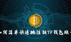 如何简单快速地注销TP钱包