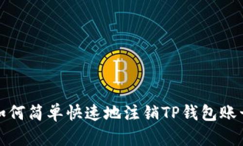 如何简单快速地注销TP钱包账号