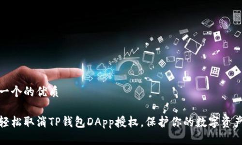 思考一个的优质

如何轻松取消TP钱包DApp授权，保护你的数字资产安全