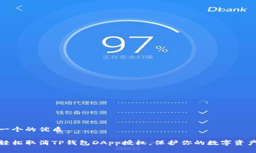 思考一个的优质

如何轻松取消TP钱包DApp授权，保护你的数字资产安全
