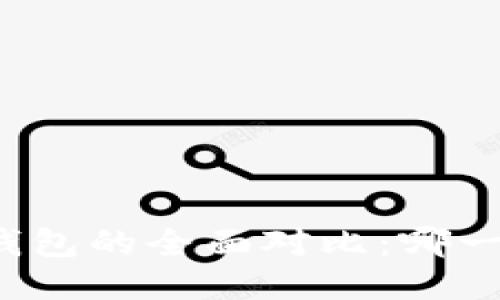 TP钱包与冷钱包的全面对比：哪一个更适合你？