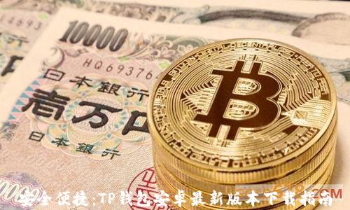
安全便捷：TP钱包安卓最新版本下载指南