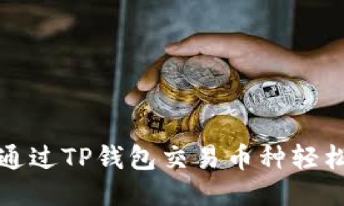 如何通过TP钱包交易币种轻松赚钱