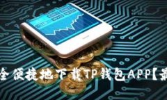 如何安全便捷地下载TP钱包