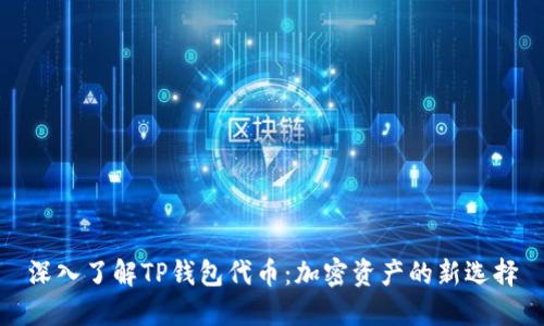 深入了解TP钱包代币：加密资产的新选择