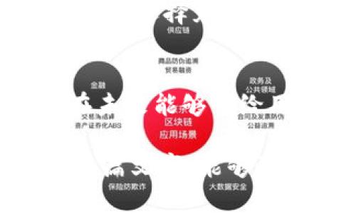 TP钱包App安卓最新版本：安全、便捷的数字资产管理利器
TP钱包, 安卓, 最新版本, 数字资产/guanjianci

引言：数字资产管理的新选手
在数字货币和区块链技术飞速发展的今天，越来越多的人开始尝试使用数字资产进行投资、交易和管理。TP钱包作为一个新兴的数字资产管理工具，受到了不少用户的关注和青睐。尤其是在安卓平台上，TP钱包的最新版本正以其独特的功能和优质的用户体验，吸引着更多的用户下载和使用。

TP钱包的基本功能
TP钱包不仅是一个简单的数字资产存储工具，还具备多种多样的功能，让用户在管理数字货币时，能够体验到极大的便利。以下是TP钱包的一些核心功能：
ul
    listrong多币种支持：/strongTP钱包支持多种主流数字货币，让用户可以一次性管理多种资产，无需在多个钱包间切换。/li
    listrong安全性保障：/strong通过多重加密和生物识别机制，确保用户的资产安全不受威胁。/li
    listrong实时行情查询：/strong用户可以随时查看数字货币的市场行情，帮助其做出更为明智的投资决策。/li
    listrong便捷的转账功能：/strong无论是向好友转账，还是进行资产交易，TP钱包都能做到快速、简单。/li
/ul

最新版本的亮点和改进
每个软件的更新版本都会带来不少新的功能和改进，而TP钱包的最新版本则不例外。这个版本为用户带来了哪些令人惊喜的改变呢？

h4界面设计的/h4
在最新版本中，TP钱包对用户界面进行了重新设计，让整个使用体验更加流畅和直观。更简洁的布局和更清晰的字体，使用户能够轻松找到所需功能，不再为复杂的操作而困惑。

h4安全性提升/h4
此版本在安全性上进行了重大升级，特别是增强了对网络攻击的防御能力。用户的资产得到更全面的保护，为用户提供了更高的信心。这对于交易频繁或持有大量数字资产的用户尤其重要。

h4社区互动功能/h4
最新版本还引入了社区互动模块。用户可以在这里分享自己的投资经验、获取他人的建议，甚至参与讨论热点话题，增强了用户之间的互动与交流。这不仅让TP钱包成为一个工具，更成为一个连接用户的平台。

为什么选择TP钱包？
尽管市场上有许多数字资产钱包可供选择，但TP钱包凭借其独特优势，成功赢得了越来越多用户的青睐。为什么用户会选择TP钱包作为他们的数字资产管理工具？让我来为你解答。

h4用户友好的体验/h4
TP钱包显著的一个特点就是以用户体验为导向。无论是新手用户还是老手玩家，都能在使用过程中感受到优雅与便利。这种友好的体验不仅提升了用户满意度，也鼓励更多的人参与到数字资产领域。

h4强大的客户支持/h4
TP钱包团队非常重视用户的反馈与意见。在遇到任何问题时，用户都可以通过客户支持系统寻求帮助，团队会快速做出响应，帮助用户解决问题，显示出他们对用户的重视。

h4不断更新和/h4
TP钱包的开发团队始终保持对市场变动的敏感性，定期对产品进行更新和，以适应用户需求和市场趋势。这种持续的努力使得TP钱包能够不断提升其竞争力。

TP钱包的用户体验心得分享
作为一款新兴的数字资产钱包，用户们对TP钱包的反馈也反映了它在市场中的竞争力。以下是一些用户的真实感受：

h4小明的使用体验/h4
小明是一位刚刚接触数字货币的新手。他表示，TP钱包的简单操作让我觉得非常容易上手。在使用过程中，钱包的界面设计和功能设置都让我感到非常贴心，尤其是在转账时，速度非常快，体验非常棒。

h4张姐的投资心得/h4
张姐是一位有着丰富投资经验的用户。她强调，TP钱包提供的实时行情查询功能，帮助她及时了解市场动态，从而更好地做出投资决策。此外，她也很看重TP钱包的安全性，已经多次尝试绑定生物识别，给自己加了个安全保险。

TP钱包的使用小技巧
为了让用户能够更好地使用TP钱包，以下是一些实用的小技巧：

h4定期备份密钥/h4
用户在创建钱包时，一定要记得将私钥备份妥当。建议定期检查并更新备份，以防止意外丢失。

h4开启多重身份验证/h4
为了增强安全性，TP钱包支持多重身份验证。用户可以开启此功能，让自己的资产更加安全。

h4参与社区活动/h4
用户可以积极参与TP钱包的社区活动，与其他用户分享经验与技巧。这不仅能够提高自己对数字资产的认识，也能获取更多投资灵感。

常见问题解答
在使用TP钱包的过程中，有些用户可能会遇到一些问题。以下是关于TP钱包常见的两个问题以及详细解答。

h4如何找回丢失的TP钱包？/h4
如果用户不小心丢失了TP钱包，首先要确认自己是否有备份的私钥或助记词。如果有，用户可以通过官方提供的助记词恢复钱包。但是，如果没有备份，那么找回资金将变得非常困难。建议用户在使用钱包前了解如何安全备份，提高意识。

h4TP钱包的充值和提现流程是怎样的？/h4
充值和提现是TP钱包的基本功能之一，用户可以通过链接银行卡或其他支付工具，进行数字资产操作。一般来说，充值过程较为简单，用户只需选择充值方式，输入金额即可。而提现则需遵循一定的流程，比如验证身份，以确保资金的安全性。

结语：数字未来的无限可能
TP钱包作为一款新颖的数字资产管理工具，将技术创新与用户体验完美结合。伴随着数字货币的不断普及，TP钱包的市场前景广阔，期待在未来能够带给用户更多惊喜。无论你是投资新手还是资深玩家，TP钱包都值得一试，让我们一起探索数字资产的无限可能吧！

以上内容旨在为用户提供一个全面且生动的TP钱包最新版本介绍，帮助读者深入理解这一数字资产管理工具的多样性与优势。希望通过本篇文字，能够激励你更好地管理自己的数字资产，并带你认识到区块链技术的蓬勃发展将给生活带来的便利与改变。