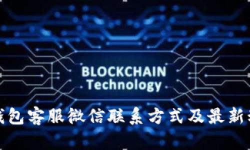 TP钱包客服微信联系方式及最新动态