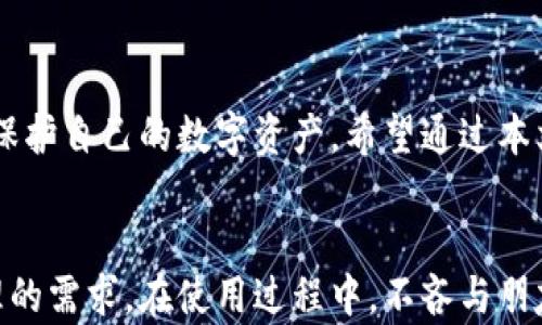 
  苹果手机用户如何安全下载并使用TP钱包/  

相关关键词
 guanjianci TP钱包, 苹果手机, 下载, 安全/ guanjianci 

TP钱包简介
在现代数字化时代，越来越多的人开始接触和使用数字货币。为了方便用户管理他们的数字资产，TP钱包应运而生。TP钱包是一款多功能的数字货币钱包，用户不仅可以在平台上进行交易，还可以进行资产的安全存储。它支持多种数字货币的管理，如比特币、以太坊等，界面友好，操作简单。

对于许多苹果手机用户而言，安全性与便利性是选择任何应用程序时最重要的考虑因素。因此，在决定是否下载TP钱包之前，我们首先要了解这个应用的特点以及它的确切下载途径。

苹果手机能否下载TP钱包？
对于苹果手机用户，答案是肯定的！TP钱包可以在App Store中下载，但具体情况可能因地区而异。一些用户可能会发现TP钱包在他们所在的地区尚未上线，这种情况下可以选择访问TP钱包的官方网站获取更多信息。

在下载应用之前，确保你的iOS系统是最新版本，因为这能确保安装过程中不会遇到不必要的麻烦。此外，在下载任何第三方应用之前，用户都应当核实软件的来源。例如，通过TP钱包的官方网站或官方社交媒体渠道来获取信息和下载链接，避免下载来自不明渠道的应用，以确保个人信息的安全。

安全使用TP钱包的方法
安全使用TP钱包，不仅仅是下载它那么简单。以下是一些帮助你在使用过程中保障安全的方法：
ul
    li启用两步验证：尽量启用密码和指纹等多重身份验证措施，增加账户的安全防护。/li
    li小心私钥：任何时间都不要分享你的私钥或助记词，尽量将其保存在安全的地方。/li
    li定期更新应用：确保你的TP钱包是最新版本，以避免由于版本过旧而导致的安全隐患。/li
    li注意网络安全：尽量在安全的网络环境下使用TP钱包，避免在公共Wi-Fi环境下进行敏感操作。/li
/ul

常见问题解答
在使用TP钱包的过程中，用户可能会遇到一些常见问题。以下我们将详细介绍其中两个。

1. 我该如何找回我的TP钱包密码？
如果你忘记了TP钱包的密码，找回密码的流程其实很简单。首先，打开TP钱包的登录界面，选择“忘记密码”选项，系统会提示你输入与账户关联的电子邮箱。接着，TP钱包会向该邮箱发送一封密码重置链接的邮件。

请务必注意查收你邮箱中的垃圾邮件文件夹，以防邮件被错误归类。在邮件中点击链接后，系统会要求你设置一个新密码。记得选择一个强安全性的密码，包含字母、数字和特殊字符，确保账号的安全。如果你无法找到重置邮件，建议联系TP钱包的客服，他们会提供进一步的帮助。

2. 如何保障TP钱包中的资金不被盗？
对于任何数字财富来说，安全都是首要任务。在TP钱包中，用户应采取以下措施来保障资金安全：
ul
    li使用强密码：确保你的TP钱包密码是唯一且复杂的，同时定期更换密码。/li
    li定期备份钱包：无论是还能恢复的私钥或助记词，请确保将其安全备份，避免丢失。/li
    li不随便点击链接：在互联网上可能遇到各种钓鱼网站和诈骗链接，务必小心。/li
    li使用加密连接：始终确保使用HTTPS安全连接来访问TP钱包的网站或应用。/li
/ul

总结
总结一下，对于苹果手机用户来说，下载和安全使用TP钱包是完全可行的。通过遵循一些基本的安全措施，我们可以有效地管理和保护自己的数字资产。希望通过本文的介绍，能够帮助更多用户安全、便利地使用TP钱包，享受数字货币带来的便捷生活。

最终建议
在快速发展的数字货币市场中，选择一个可靠且安全的钱包至关重要。TP钱包的功能丰富，能够很好地满足用户对交易和资产管理的需求。在使用过程中，不吝与朋友和社区分享你的经验，互相学习和成长，共同探索这个充满可能性的数字世界。