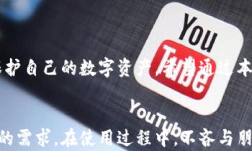 
  苹果手机用户如何安全下载并使用TP钱包/  

相关关键词
 guanjianci TP钱包, 苹果手机, 下载, 安全/ guanjianci 

TP钱包简介
在现代数字化时代，越来越多的人开始接触和使用数字货币。为了方便用户管理他们的数字资产，TP钱包应运而生。TP钱包是一款多功能的数字货币钱包，用户不仅可以在平台上进行交易，还可以进行资产的安全存储。它支持多种数字货币的管理，如比特币、以太坊等，界面友好，操作简单。

对于许多苹果手机用户而言，安全性与便利性是选择任何应用程序时最重要的考虑因素。因此，在决定是否下载TP钱包之前，我们首先要了解这个应用的特点以及它的确切下载途径。

苹果手机能否下载TP钱包？
对于苹果手机用户，答案是肯定的！TP钱包可以在App Store中下载，但具体情况可能因地区而异。一些用户可能会发现TP钱包在他们所在的地区尚未上线，这种情况下可以选择访问TP钱包的官方网站获取更多信息。

在下载应用之前，确保你的iOS系统是最新版本，因为这能确保安装过程中不会遇到不必要的麻烦。此外，在下载任何第三方应用之前，用户都应当核实软件的来源。例如，通过TP钱包的官方网站或官方社交媒体渠道来获取信息和下载链接，避免下载来自不明渠道的应用，以确保个人信息的安全。

安全使用TP钱包的方法
安全使用TP钱包，不仅仅是下载它那么简单。以下是一些帮助你在使用过程中保障安全的方法：
ul
    li启用两步验证：尽量启用密码和指纹等多重身份验证措施，增加账户的安全防护。/li
    li小心私钥：任何时间都不要分享你的私钥或助记词，尽量将其保存在安全的地方。/li
    li定期更新应用：确保你的TP钱包是最新版本，以避免由于版本过旧而导致的安全隐患。/li
    li注意网络安全：尽量在安全的网络环境下使用TP钱包，避免在公共Wi-Fi环境下进行敏感操作。/li
/ul

常见问题解答
在使用TP钱包的过程中，用户可能会遇到一些常见问题。以下我们将详细介绍其中两个。

1. 我该如何找回我的TP钱包密码？
如果你忘记了TP钱包的密码，找回密码的流程其实很简单。首先，打开TP钱包的登录界面，选择“忘记密码”选项，系统会提示你输入与账户关联的电子邮箱。接着，TP钱包会向该邮箱发送一封密码重置链接的邮件。

请务必注意查收你邮箱中的垃圾邮件文件夹，以防邮件被错误归类。在邮件中点击链接后，系统会要求你设置一个新密码。记得选择一个强安全性的密码，包含字母、数字和特殊字符，确保账号的安全。如果你无法找到重置邮件，建议联系TP钱包的客服，他们会提供进一步的帮助。

2. 如何保障TP钱包中的资金不被盗？
对于任何数字财富来说，安全都是首要任务。在TP钱包中，用户应采取以下措施来保障资金安全：
ul
    li使用强密码：确保你的TP钱包密码是唯一且复杂的，同时定期更换密码。/li
    li定期备份钱包：无论是还能恢复的私钥或助记词，请确保将其安全备份，避免丢失。/li
    li不随便点击链接：在互联网上可能遇到各种钓鱼网站和诈骗链接，务必小心。/li
    li使用加密连接：始终确保使用HTTPS安全连接来访问TP钱包的网站或应用。/li
/ul

总结
总结一下，对于苹果手机用户来说，下载和安全使用TP钱包是完全可行的。通过遵循一些基本的安全措施，我们可以有效地管理和保护自己的数字资产。希望通过本文的介绍，能够帮助更多用户安全、便利地使用TP钱包，享受数字货币带来的便捷生活。

最终建议
在快速发展的数字货币市场中，选择一个可靠且安全的钱包至关重要。TP钱包的功能丰富，能够很好地满足用户对交易和资产管理的需求。在使用过程中，不吝与朋友和社区分享你的经验，互相学习和成长，共同探索这个充满可能性的数字世界。