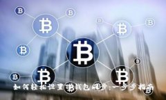 如何轻松设置TP钱包同步：