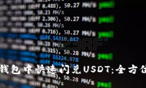 如何在TP钱包中快速闪兑USDT：全方位实用指南