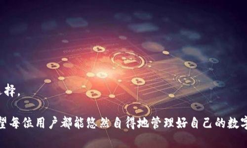 jiaoti苹果手机下载不了TP钱包的解决方法/jiaoti  
TP钱包, 苹果手机, 下载问题, 解决方案/guanjianci

前言
在这个数字货币迅速发展的时代，越来越多的用户选择使用钱包应用来管理他们的数字资产。TP钱包作为其中一个颇具人气的选择，受到了广大用户的喜爱。然而，有些苹果用户却在下载安装TP钱包时遇到了一些问题，今天我们将详细分析这些问题，并为你提供解决方案。

下载TP钱包的常见问题
首先，我们需要明确用户在下载TP钱包时可能会遇到哪些具体的问题。以下是一些常见的情况：
ul
    li应用在App Store中无法搜索到。/li
    li下载过程中出现错误提示。/li
    li安装后无法打开应用。/li
    li应用更新失败。/li
/ul

这些问题看似简单，但却能让人感到相当困扰。尤其是在我们期待着通过这一工具来管理自己的数字资产时，却遭遇了这样的挫折，心中难免会有些失落和沮丧。接下来，我们一一来探讨这些问题的原因及相应解决办法。

问题一：在App Store中无法搜索到TP钱包
有时候，用户在App Store中搜索TP钱包却找不到这个应用，可能是因为几个原因：
ul
    listrong地区限制：/strongTP钱包可能在某些地区尚未上线，或者被App Store屏蔽。你可以尝试更改Apple ID的国家或地区设置，再次搜索。/li
    listrongApp Store缓存问题：/strong应用商店的缓存可能会导致搜索出现问题。可以尝试退出App Store，再重新进入进行搜索。/li
    listrong更新系统：/strong如果你的iOS版本过旧，可能也会导致无法下载新的应用，及时更新你的系统。/li
/ul

解决这个问题后，通常你就能够顺利找到TP钱包并进行下载了。记得在搜索之前先确认一下相关设置。

问题二：下载过程中出现错误提示
当用户尝试下载TP钱包时，可能会遇到下载失败的错误提示。这种情况一般可以通过以下方式解决：
ul
    listrong检查网络连接：/strong不稳定的网络连接是下载失败的常见原因。确保你的Wi-Fi或数据流量连接正常。/li
    listrong清理设备存储：/strong确保你的设备有足够的存储空间，有时候即便是看似足够的空间，也可能由于系统文件占用而使得下载失败。通过删除不常用的应用、照片等来释放空间。/li
    listrong重启设备：/strong简单有效的方法——重启你的设备，可以解决很多小问题。/li
/ul

如果以上方法依然无法解决你的下载问题，不妨等待一段时间，再尝试重新下载，有时这是由于服务器问题导致的暂时性失效。

问题三：安装后无法打开应用
用户有时在安装完成后，却发现TP钱包无法打开。可能的原因有：
ul
    listrong应用不兼容：/strong最新版本的TP钱包可能与你的iOS系统不兼容，确认你的系统版本是否符合要求。/li
    listrong应用损坏：/strong有时候，下载过程可能会受到干扰，导致应用文件损坏。可以尝试卸载后重新下载。/li
    listrong重启设备：/strong很多时候，重启设备可以解决这个问题。/li
/ul

遇到这样的情况，别急，在处理完上述问题后，尝试再次打开TP钱包，通常应该可以顺利进行。

问题四：应用更新失败
更新应用也是数字货币钱包的一个重要环节，确保你使用的版本是最新的，以获取最好的用户体验。更新失败的可能原因包括：
ul
    listrong网络问题：/strong更新应用需要稳定的网络环境，确保Wi-Fi或数据流量连接良好。/li
    listrong存储不足：/strong如前所述，存储空间不足会导致更新失败，及时清理不常用的内容。/li
    listrong系统版本不支持：/strong检查你当前的iOS版本，如果版本太旧，可能需要更新系统才能顺利更新TP钱包。/li
/ul

更新后，TP钱包的功能和安全性都会得到改善，因此确保应用更新成功是非常有必要的。

总结
通过上述分析，我们可以看到，虽然在苹果手机上下载TP钱包可能会遇到一些问题，但大部分问题都可以通过正确的方法加以解决。希望通过这篇文章，能够帮助每一位希望使用TP钱包的用户，顺利解决下载和使用中的障碍，尽情享受数字资产管理的便利。

相关问题
如何安全使用TP钱包？
安全性是数字钱包用户最关心的问题之一。使用TP钱包时，建议采取以下安全措施：
ul
    listrong定期更新：/strong始终保持TP钱包更新到最新版本，以获得最新的安全补丁和功能。/li
    listrong设置强密码：/strong创建复杂且独特的密码，并避免在其他地方使用同样的密码。/li
    listrong启用双重认证：/strong如果TP钱包支持双重认证，务必启用它，增加安全层级。/li
/ul
保护好你的私钥和恢复助记词，并避免与他人分享，这些都是保障你数字资产安全的关键。

TP钱包支持哪些数字货币？
TP钱包正逐渐成为许多用户的必备工具，它支持多种主流数字货币，包括但不限于：
ul
    li比特币(BTC)/li
    li以太坊(ETH)/li
    li波场(TRON)/li
    li其他多种ERC20及TRC20代币/li
/ul
能够支持多种资产，正是TP钱包受到用户青睐的原因之一，无论你是新手还是资深玩家，都能在这里找到合适的选择。

综上所述，下载和使用TP钱包并不复杂，通过一些小技巧和细心的使用，我们能够享受到这一数字时代的成果。希望每位用户都能悠然自得地管理好自己的数字财产，让生活更加丰富多彩。