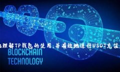   如何在TP钱包中选择合适