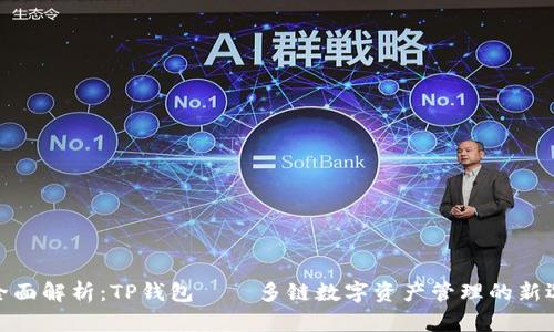 : 全面解析：TP钱包——多链数字资产管理的新选择
