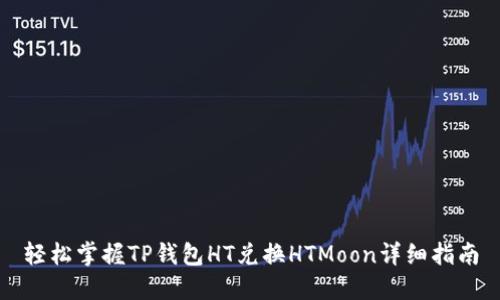 轻松掌握TP钱包HT兑换HTMoon详细指南