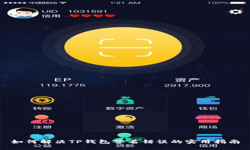 如何解决TP钱包签名错误的实用指南