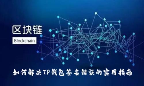 如何解决TP钱包签名错误的实用指南