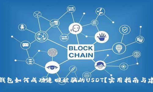 tp钱包如何成功追回被骗的USDT？实用指南与建议
