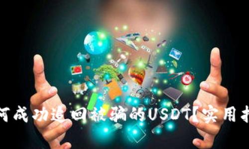 tp钱包如何成功追回被骗的USDT？实用指南与建议