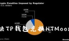 如何有效解决TP钱包兑换
