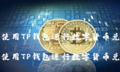 如何轻松高效使用TP钱包进