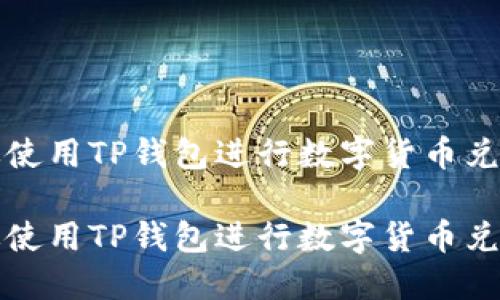 如何轻松高效使用TP钱包进行数字货币兑换的终极指南

如何轻松高效使用TP钱包进行数字货币兑换的终极指南