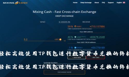 如何轻松高效使用TP钱包进行数字货币兑换的终极指南

如何轻松高效使用TP钱包进行数字货币兑换的终极指南