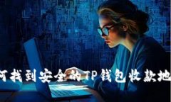 如何找到安全的TP钱包收款