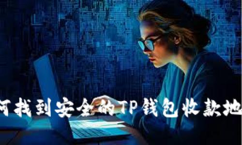 如何找到安全的TP钱包收款地址？