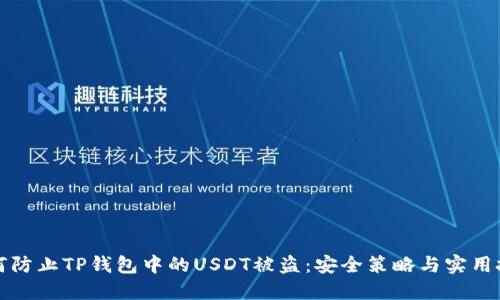 如何防止TP钱包中的USDT被盗：安全策略与实用技巧