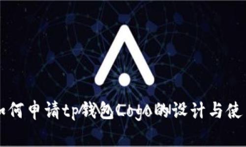 如何申请tp钱包Logo的设计与使用