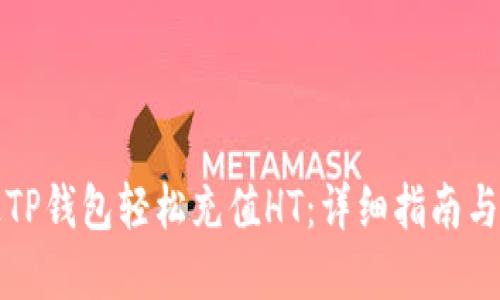 如何通过TP钱包轻松充值HT：详细指南与实用技巧