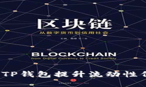 如何利用TP钱包提升流动性代币收益？