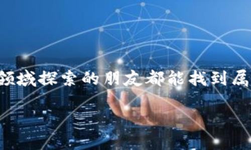 tp钱包火腿是什么币？

在数字货币的世界中，新兴的币种层出不穷，而“火腿”币（Ham）便是其中一个引起广泛关注的币种。许多用户、投资者以及数字货币爱好者在使用tp钱包时，可能会遇到这个币种。那么，火腿币到底是什么币？它有哪些特点和价值呢？让我们深入探讨一下。

火腿币的来源与背景

火腿币，顾名思义，与“火腿”这一食品有着某种联系。实际上，火腿币的创始团队在构建这个币种时，灵感来源于一种流行的文化现象，旨在将加密货币与日常生活中的美味食物相结合。可能让很多人觉得滑稽初愈，作为虚拟币，它并不打算仅仅停留在“好玩”的层面，而是希望通过与美食结合，吸引更多普通人关注数字货币的世界。

火腿币最初是在一个社区中产生的，社区的构建目标是希望更多的人能在数字货币的投资中找到乐趣，享受其中的过程。而火腿币不单是一个交易工具，它还被视为一种文化符号，聚集了喜欢美食与数字货币的人。

火腿币的技术特点

虽然火腿币听起来另类，但它仍然是在区块链技术的基础上发展起来的，保持了加密货币的基本特征。火腿币基于一些成熟的区块链平台，如Ethereum或Binance Smart Chain，这使得它具备了良好的安全性和透明度。

火腿币的总供应量相对有限，这一点与许多其他数字货币相似，通过供应限制来提升其稀缺性。用户通过tp钱包可以方便地进行火腿币的存储和交易。更有趣的是，在火腿币的生态系统中，用户参与交易、持有和社群活动，可能还会获得一些独特的奖励，比如与美食相关的NFT（非同质化代币）。

火腿币的市场表现

市场上对火腿币的反应热烈，尤其是那些喜欢美食与数字货币结合的年轻人。尽管火腿币的发展时间相对较短，但不乏对其未来的好评与期待。许多项目分析人士指出，火腿币可能会成为新一代“文化币”，通过不断创新来吸引用户的注意力。

不过，投资者也要清楚，任何加密货币投资都伴随着风险。火腿币的价格波动性较大，用户在购买之前应做好充分的研究，尽可能了解其市场动态。

如何在tp钱包中使用火腿币

对于新手用户而言，使用tp钱包来管理火腿币其实并不是很复杂。首先，你需要下载并安装tp钱包软件，注册账户后，便可以进行火腿币的存储和交易。充值火腿币的方式通常可以通过交易所获取，注意选择正规和安全的平台。

在tp钱包中，一般可以通过“添加代币”功能来寻找火腿币的合约地址，也就是它的唯一标识，这样你就可以把火腿币添加到你的钱包中，随时进行管理。

火腿币的社区与文化

火腿币不仅仅是一种数字货币，同时它代表的是一种独特的社区文化。关注火腿币的人，通常会在社交媒体上分享他们的烹饪体验、活动，以及与火腿币相关的项目。过一些时日，这种文化吸引了一批忠实的“火腿迷”，他们在享受美食的同时，也积极参与火腿币的发展。

如果你想更深入地了解火腿币，可以加入相关的论坛或社群。在这些平台上，你不仅能获取最新的市场动态，还能与其他“火腿迷”分享经验，讨论投资策略，甚至共同参与美食活动。

火腿币的未来展望

展望未来，火腿币的前景仍然具有不确定性。作为一种新兴的数字货币，火腿币需要不断加强其技术创新和社区建设，才能在竞争激烈的市场中立足。未来，火腿币是否能以其独特的方式吸引更多用户，还需要其团队的不断努力和更新。

相关问题讨论

h41. 火腿币的持有风险有哪些？/h4

火腿币虽然充满趣味性，但作为投资品，其风险也是不容小觑的。在进入这个市场之前，投资者需要了解一些基本风险：

ul
    listrong市场波动性：/strong火腿币的价格会受到市场情绪、投资者行为以及整体经济环境的影响，波动性较大，可能出现大幅度的涨跌。/li
    listrong安全性问题：/strong虽然tp钱包相对安全，但数字货币领域仍有不少黑客攻击事件，用户在存储和交易时需加强安全意识。/li
    listrong合法性风险：/strong部分地区对加密货币的监管政策不明或严苛，可能对持有者的交易和使用产生影响。/li
/ul

h42. 如何选择合适的加密货币投资？/h4

对于初涉加密货币的投资者来说，选择合适的投资对象十分重要。以下是一些实用的建议：

ul
    listrong了解币种基本信息：/strong在投资之前，最好能仔细了解该币种的基础背景、技术实现及其所解决的问题。/li
    listrong关注社区动态：/strong活跃的社区往往能带来更多的支持和资源，长远发展中对币种的维护也极为重要。/li
    listrong分散投资：/strong不建议将所有资金都投入单一币种，可以考虑组合投资，降低风险。/li
/ul

通过上述讨论，相信你已对火腿币有了更深入的理解。尽管火腿币的表现尚需时间验证，但其背后的文化价值与创新精神值得关注。希望每一位在这个领域探索的朋友都能找到属于自己的“火腿”之路！

tp钱包火腿币：另类数字货币的探索与投资宝典