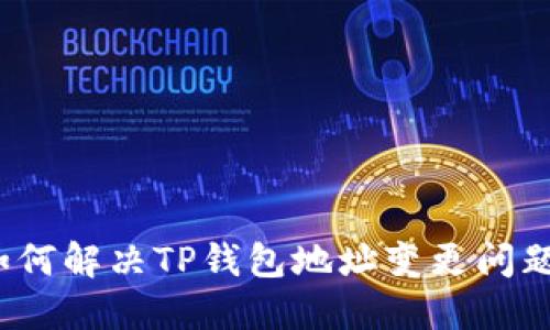 如何解决TP钱包地址变更问题？